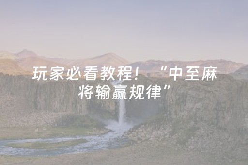 玩家必看教程！“中至麻将输赢规律”（详细开挂教程）-哔哩哔哩
