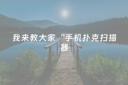 我来教大家“手机扑克扫描器（助赢神器通用版）