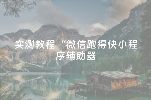 实测教程“微信跑得快小程序辅助器（助赢神器通用版）