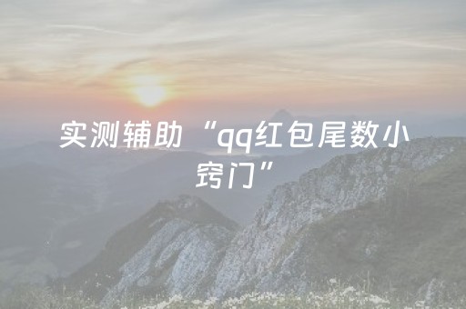 实测辅助“qq红包尾数小窍门”（详细透视教程）-哔哩哔哩