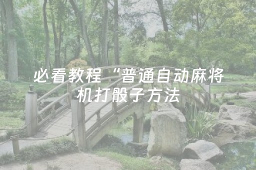 必看教程“普通自动麻将机打骰子方法（专用辅牌神器免安装）