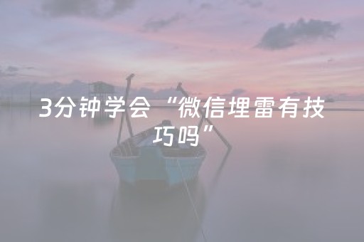 3分钟学会“微信埋雷有技巧吗”（详细透视教程）-哔哩哔哩