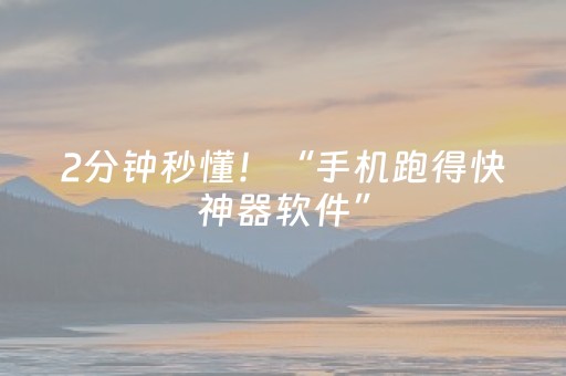 2分钟秒懂！“手机跑得快神器软件”（详细辅助教程）-哔哩哔哩