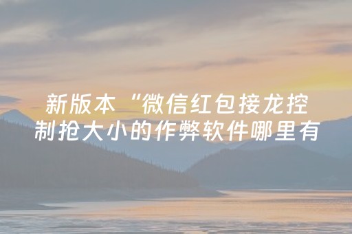 新版本“微信红包接龙控制抢大小的作弊软件哪里有”（详细透视教程）-哔哩哔哩