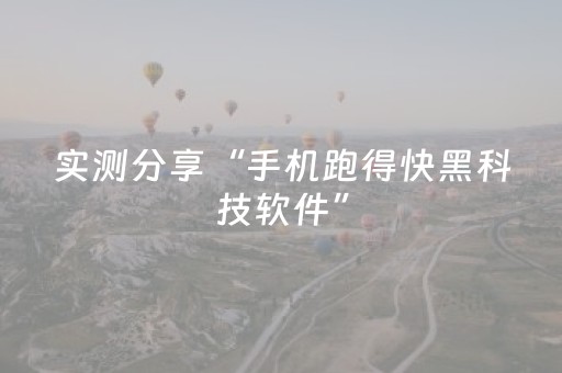实测分享“手机跑得快黑科技软件”（详细辅助教程）-哔哩哔哩