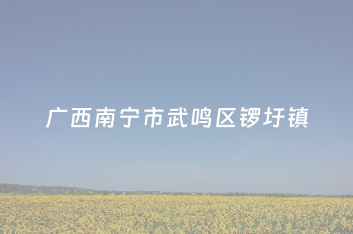 关于“广东雀神麻将开挂骗局”（专用神器)