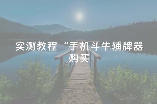 实测教程“手机斗牛辅牌器购买（专用辅牌神器免安装）