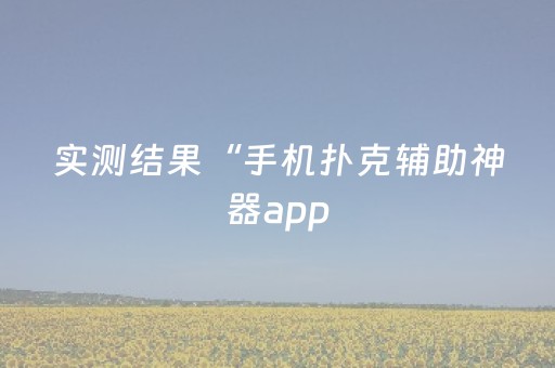 实测结果“手机扑克辅助神器app（专用辅牌神器免安装）