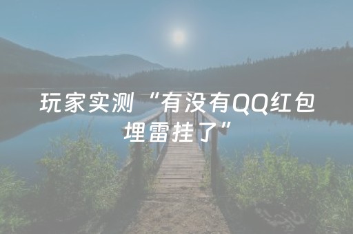 玩家实测“有没有QQ红包埋雷挂了”（详细透视教程）-哔哩哔哩