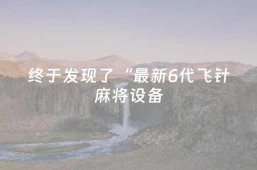 终于发现了“最新6代飞针麻将设备（助赢神器通用版）
