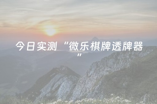 今日实测“微乐棋牌透牌器”（详细透视教程）-哔哩哔哩