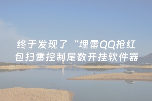 终于发现了“埋雷QQ抢红包扫雷控制尾数开挂软件器”（详细透视教程）-哔哩哔哩
