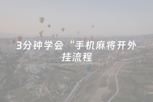 3分钟学会“手机麻将开外挂流程（专用辅牌神器免安装）
