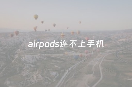 airpods连不上手机（airpods怎么连华为手机）