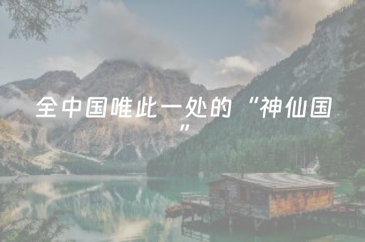 教程辅助“微乐跑得快真有挂吗（助赢神器通用版）