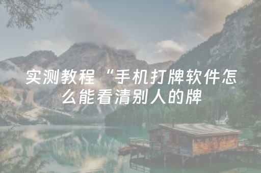 实测教程“手机打牌软件怎么能看清别人的牌（助赢神器通用版）