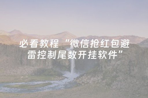 必看教程“微信抢红包避雷控制尾数开挂软件”（详细透视教程）-哔哩哔哩