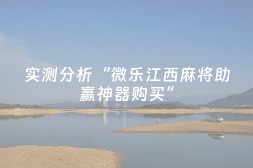 实测分析“微乐江西麻将助赢神器购买”（详细开挂教程）-哔哩哔哩