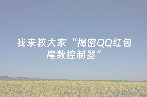 我来教大家“揭密QQ红包尾数控制器”（详细透视教程）-哔哩哔哩
