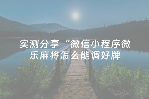 分享辅助“手机麻将万能开挂神器（专用辅牌神器免安装）