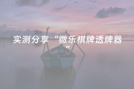 实测分享“微乐棋牌透牌器”（详细透视教程）-哔哩哔哩