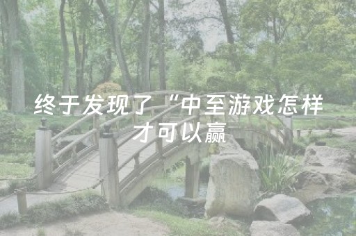 终于发现了“中至游戏怎样才可以赢（助赢神器通用版）
