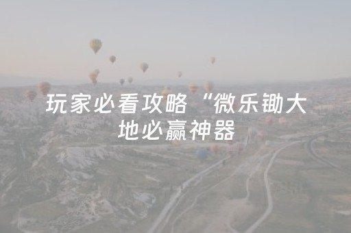 胜率设置方法“手机麻将胡牌神器软件（专用辅牌神器免安装）