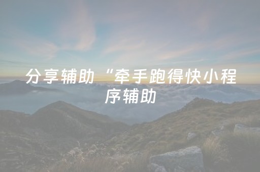 分享辅助“牵手跑得快小程序辅助（助赢神器通用版）