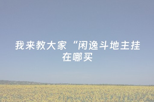 玩家实测“微乐麻将小程序怎么让系统发好牌（助赢神器通用版）