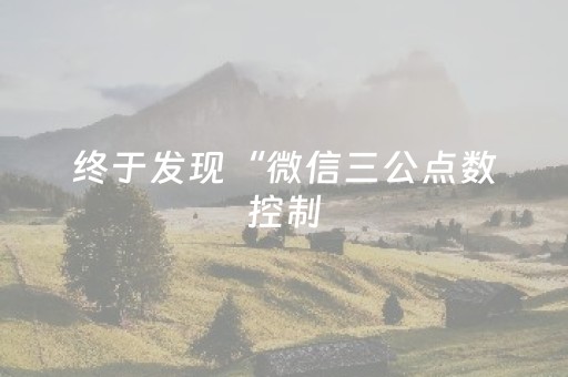 终于发现“微信三公点数控制（专用辅牌神器免安装）