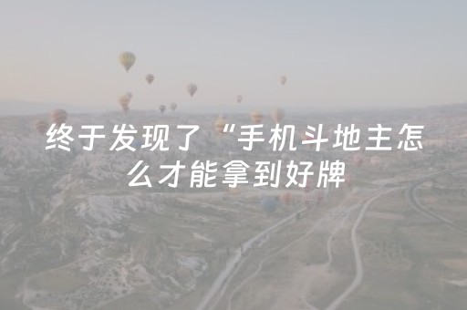 终于发现了“手机斗地主怎么才能拿到好牌（专用辅牌神器免安装）
