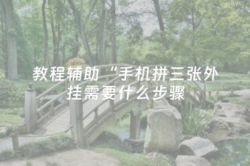 教程辅助“手机拼三张外挂需要什么步骤（助赢神器通用版）