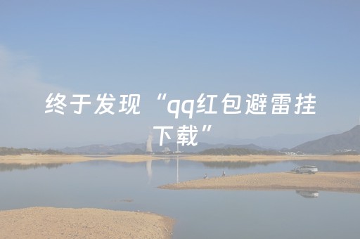 终于发现“qq红包避雷挂下载”（详细透视教程）-哔哩哔哩