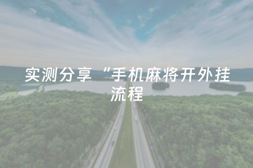 实测分享“手机麻将开外挂流程（专用辅牌神器免安装）