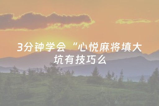 3分钟学会“心悦麻将填大坑有技巧么（助赢神器通用版）