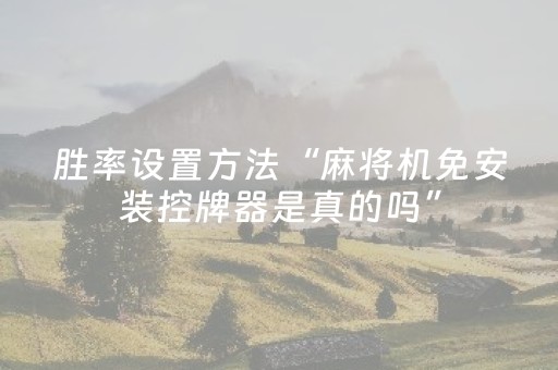 胜率设置方法“麻将机免安装控牌器是真的吗”（详细透视教程）-哔哩哔哩