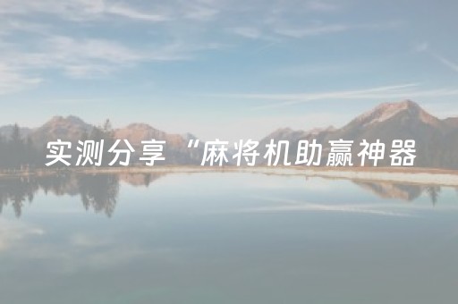实测分享“麻将机助赢神器（专用辅牌神器免安装）