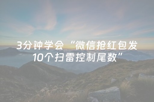 3分钟学会“微信抢红包发10个扫雷控制尾数”（详细透视教程）-哔哩哔哩