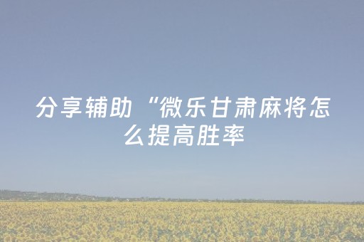 黑料“雀神麻将输赢规律”（充值会提高胜率么)
