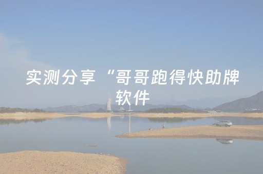 实测分享“哥哥跑得快助牌软件（助赢神器通用版）