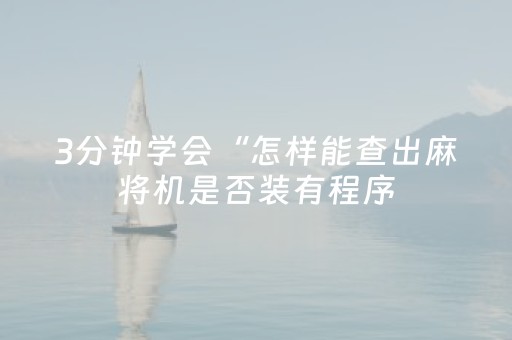 3分钟学会“怎样能查出麻将机是否装有程序（助赢神器通用版）