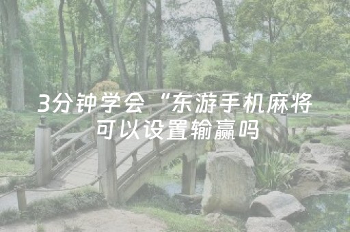 安装教程“微信小程序跑得快必赢神器”（充值会提高胜率么)