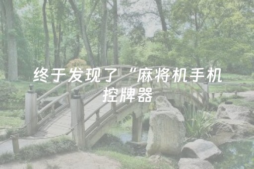 分享玩家攻略“微小程序麻将助赢神器”（怎么让系统给自己好牌)