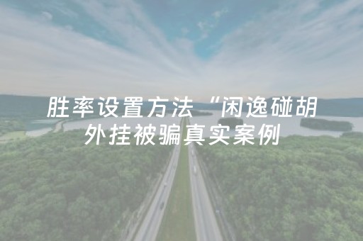 玩家必看科普“微信小程序浙江麻将辅助器脚本”（输赢规律)