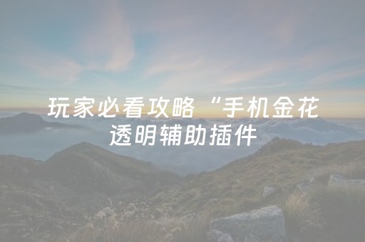 3分钟讲解“微信小程序内蒙麻将怎样设置好牌”（怎么设置才能赢)