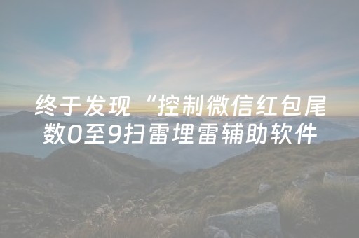 胜率设置方法“微信小程序四川麻将助赢神器购买”（怎么增加胜率)