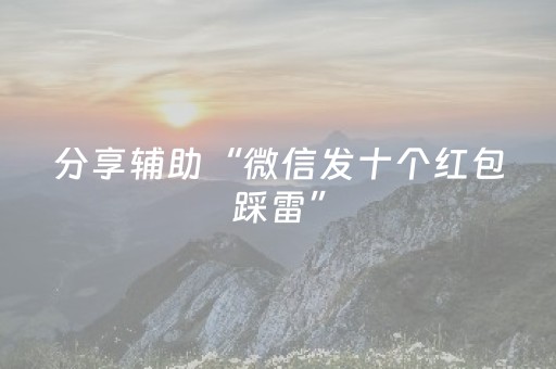 分享辅助“微信发十个红包踩雷”（详细透视教程）-哔哩哔哩