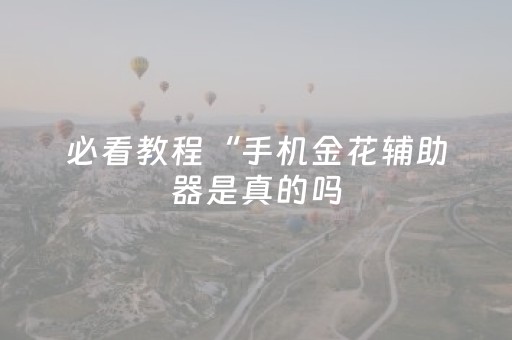 实测分享“微乐吉林麻将老是输怎么搞提高胜率”（详细透视教程）-哔哩哔哩