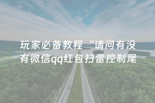 玩家必备教程“请问有没有微信qq红包扫雷控制尾数作弊器外挂”（详细透视教程）-哔哩哔哩