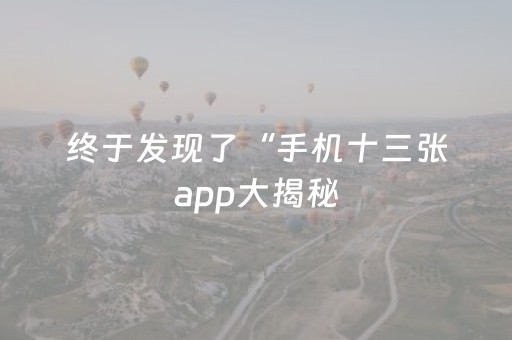 终于发现了“手机十三张app大揭秘（助赢神器通用版）